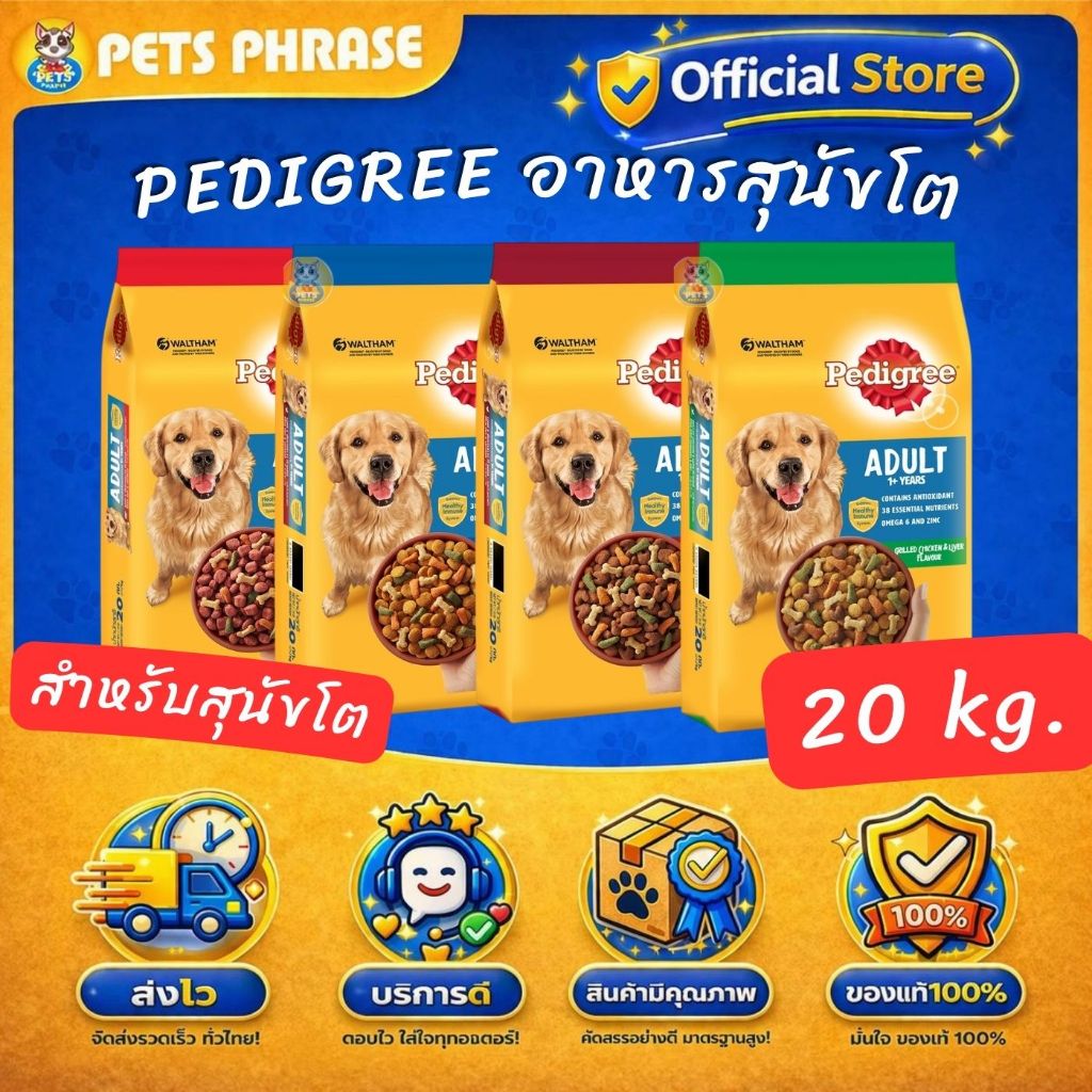 PEDIGREE เพดดิกรี อาหารสุนัขโต (ยกกระสอบ 20KG.) สำหรับสุนัขอายุ 1 ปีขึ้นไปที่แข็งแรง โภชนาการครบถ้วน