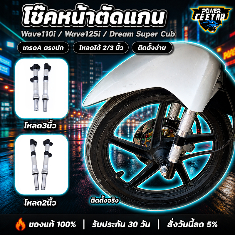 โช๊คหน้าตัดแกน สำหรับรุ่นwave110i/wave110i led wave125i ปลาวาฬ  dream super cub โกระบอกโช้คกลึง ขนาดโหลด2.5/4นิ้ว เกรดA