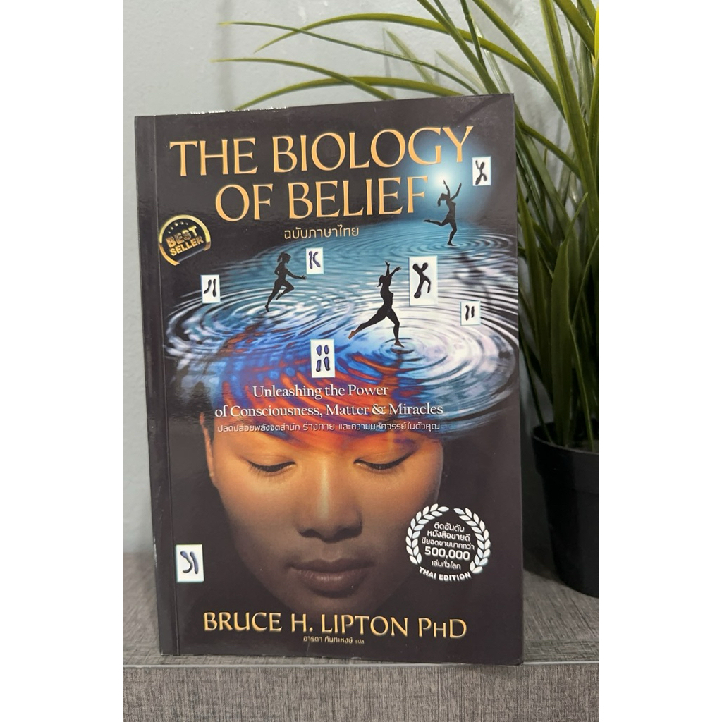 the biology of belief ฉบับภาษาไทย