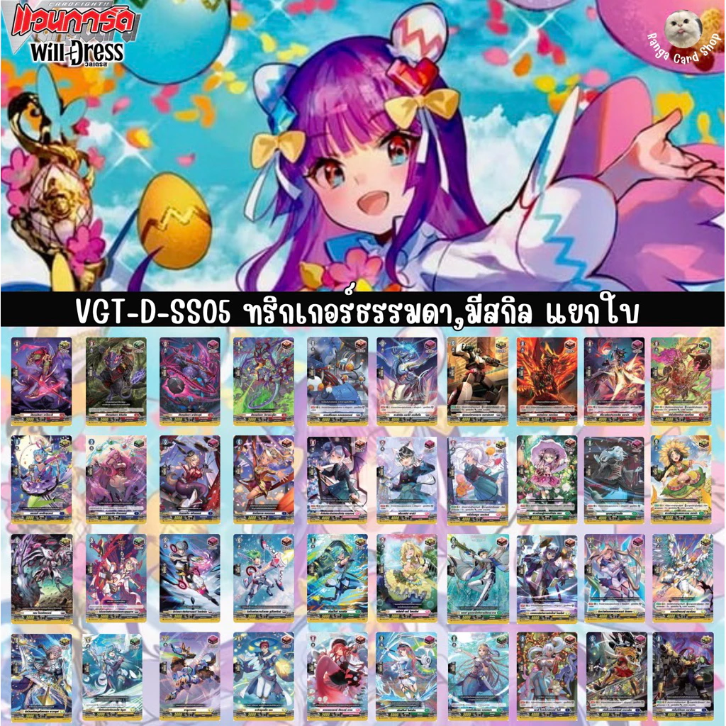 VGT-D-ss05 RRR,RR,R,C,Re,Re+ ฟอยแยกใบ Vanguard Will Dress