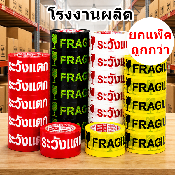 เทปกาว เทปกาวพิมพ์ระวังแตก กว้าง 2 นิ้ว (1 - 6 ม้วน)