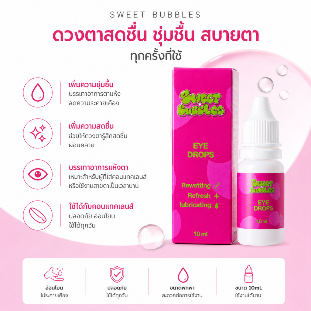 Sweet Bubbles น้ำตาเทียม หยอดตา ชุ่มชื้นทันที สดชื่นสบายตา สำหรับคอนแทคเลนส์ ขนาด 10ml