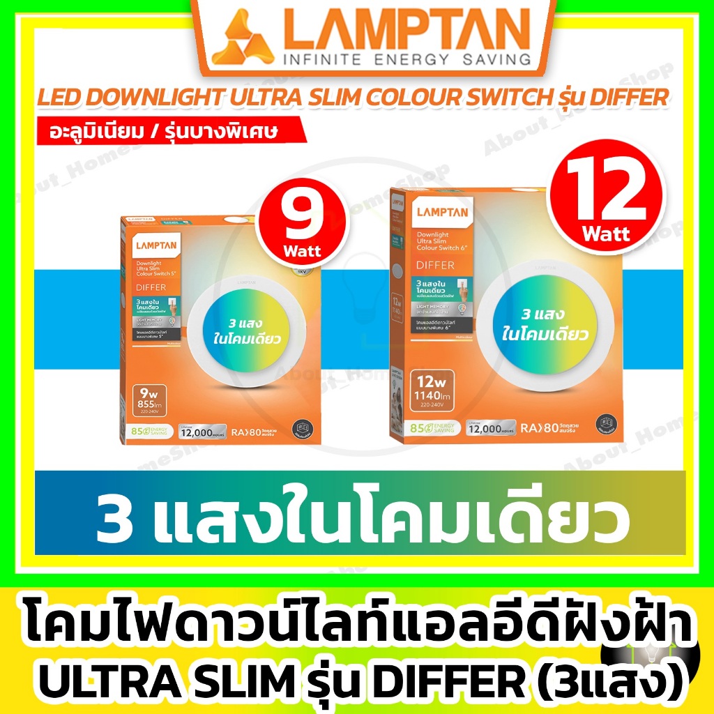 [ 3 แสง/บาง ] LAMPTAN - LED Downlight Ultra Slim Colour Switch รุ่น Differ (5"/9w, 6"/12w) ดาวน์ไลท์