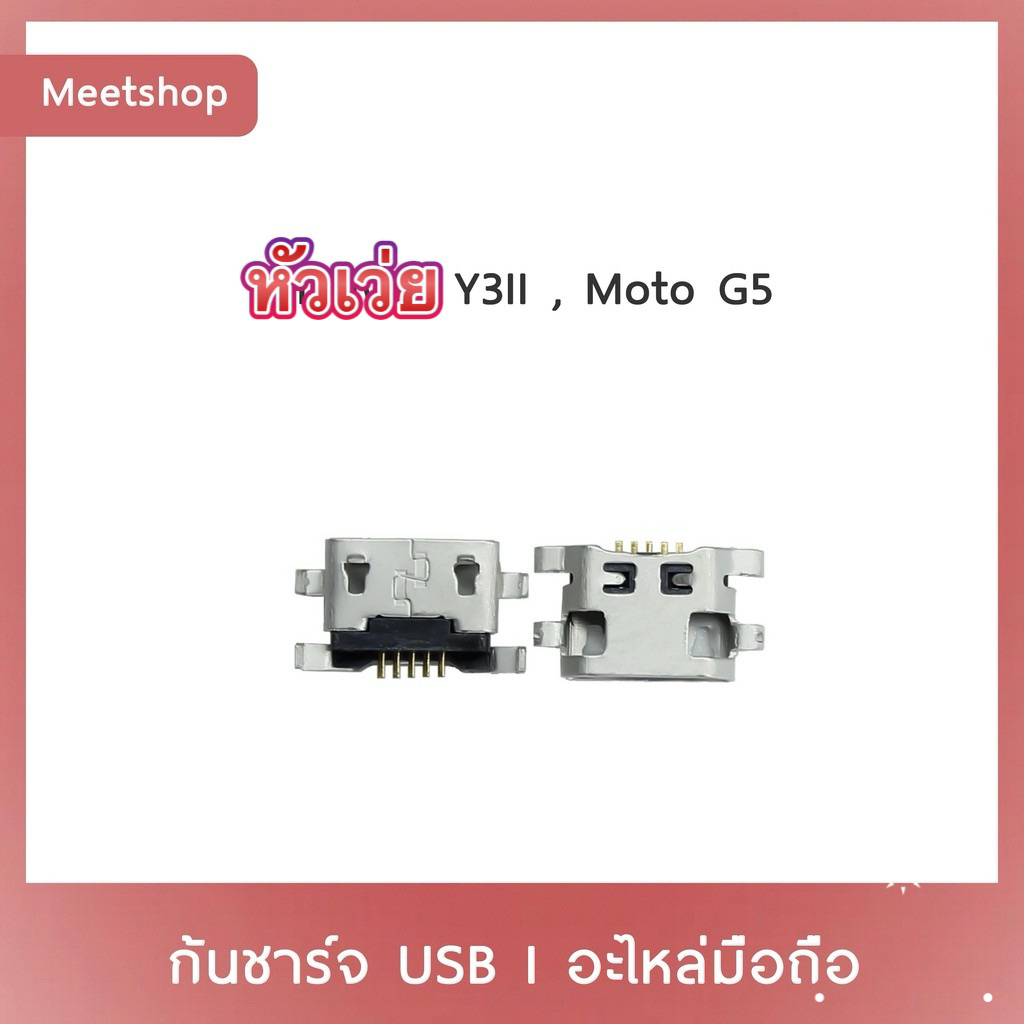 D/C Huawei Y3II Moto G5 Motorola | ก้นชาร์จ | ตูดชาร์จ | อะไหล่มือถือ