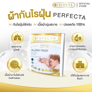 ชุดผ้าปูที่นอนกันไรฝุ่น 6 ฟุต (King set) Perfecta รุ่นPremium ผ้าปูกันไรฝุ่น ส่งไว กันไรฝุ่นได้จริง