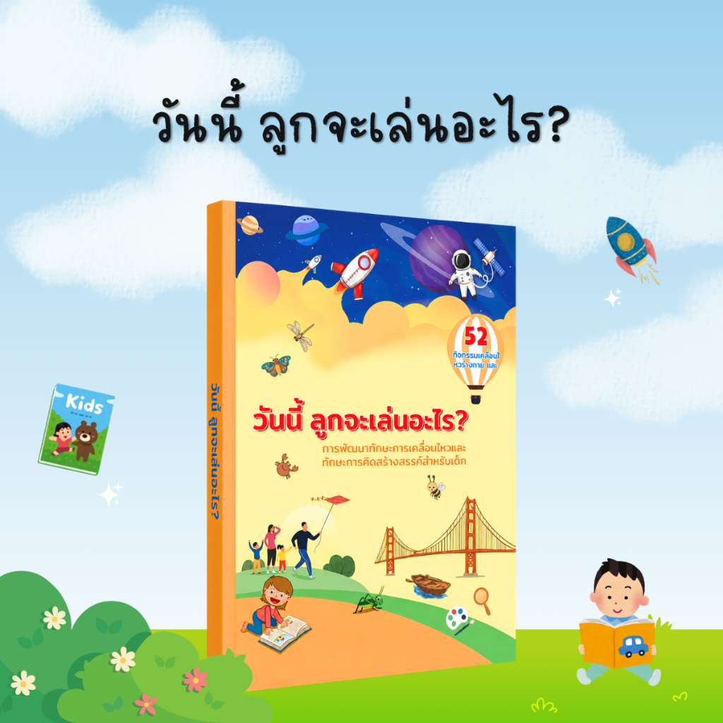 วันนี้ ลูกจะเล่นอะไร?: หนังสือกิจกรรมเด็ก เสริมพัฒนาการ ฝึกสมาธิ ความคิดสร้างสรรค์ และการเรียนรู้ผ่านการเล่น - B43