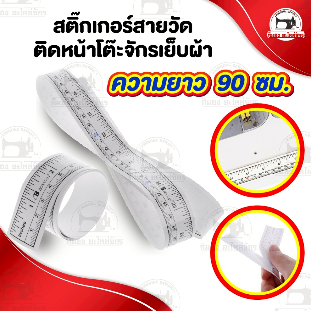 สติ๊กเกอร์สายวัด สติ๊กเกอร์ติดขอบโต๊ะ สายวัด สายวัดติดหน้าโต๊ะจักร ตลับเมตร
