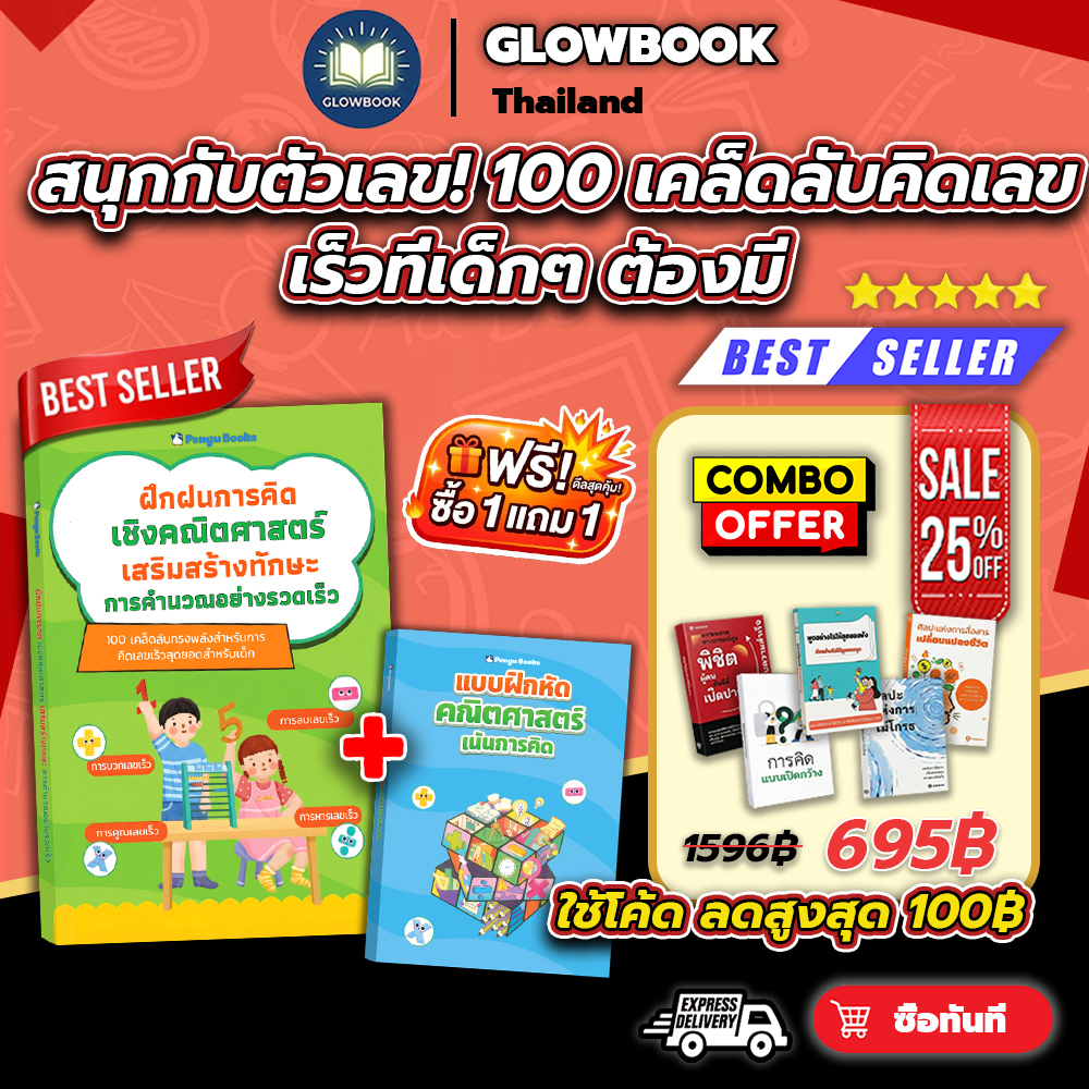 🔥 ใหม่ สีทั้งเล่ม ✨หนังสือ ฝึกฝนการคิดเชิงคณิตศาสตร์ เทคนิคคิดเร็ว แก้โจทย์ไว คะแนนดีขึ้น GLOWBOOK