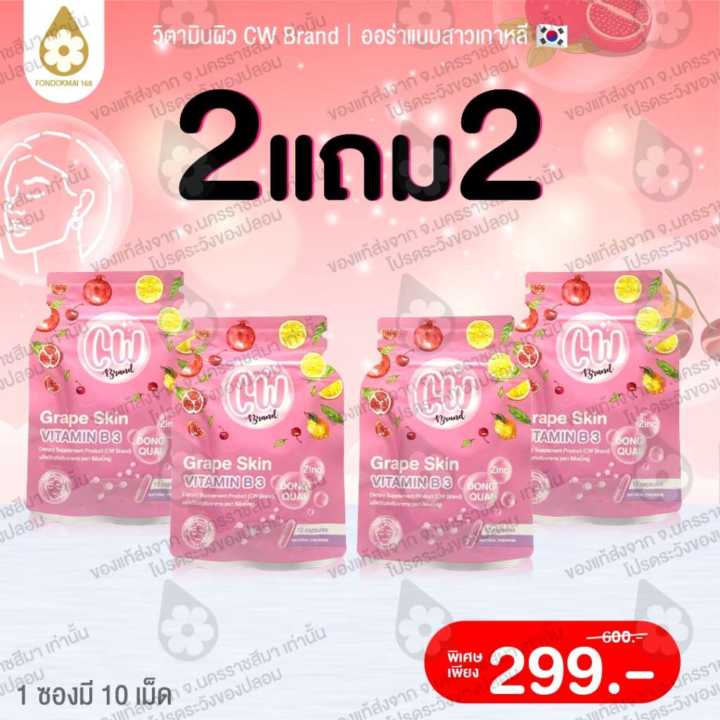 FONDOKMAI ผลิตภัณฑ์อาหารเสริม CW วิตามินผิวขาวพี่ฝน สูตรใหม่ 2แถม2 (4ซอง)