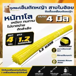 เอ็นตัดหญ้า เหลี่ยม/กลม หนัก 1 กิโลกรัม ขนาด 4 มิล 3 มิล 3.5 มิล 2.5 มิล 2.0 มิล ส่งคละสี สำหรับ ใส่จานเอ็น กระปุกเอ็น