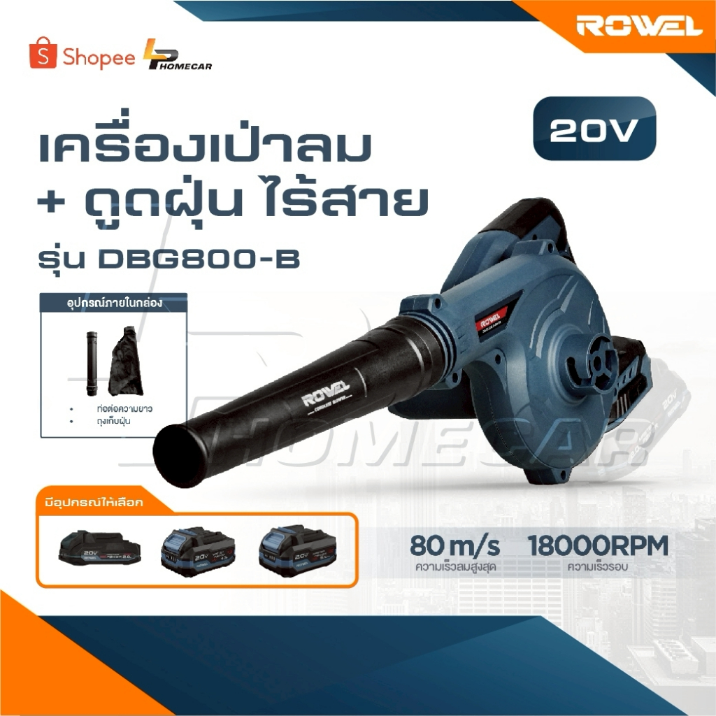 ROWEL เครื่องเป่าลม+ดูดฝุ่น รุ่น DBG800-B [ มีตัวเลือก ] ไร้สาย 20V 2IN1 เป่าลมและดูดฝุ่น 2 ฟังค์ชั่น รับประกัน 3 ปี