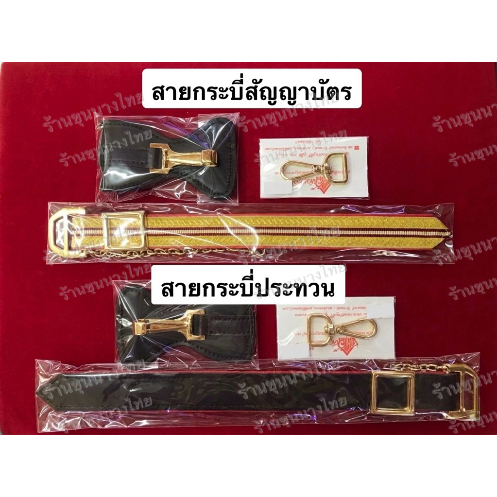 สายกระบี่สัญญาบัตรและประทวน ตะปิ้ง ตะขอ สาย