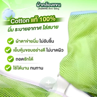 Arm Sling ผ้าคล้องแขน JASMINE ขนาด S M L XL อุปกรณ์พยุงแขนแบบผ้า ผ้าพยุงแขน ตาข่ายพยุงกล้ามเนื้อ ระบายอากาศ ปรับสายได้