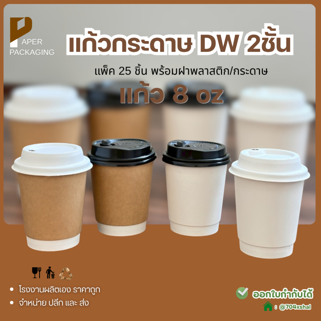 [50ใบพร้อมฝา] แก้วกระดาษ 8ออนซ์ 2 ชั้น หนา ทนร้อน แก้วกาแฟใช้แล้วทิ้ง พร้อมฝากระดาษพลาสติก เลือกสีได้