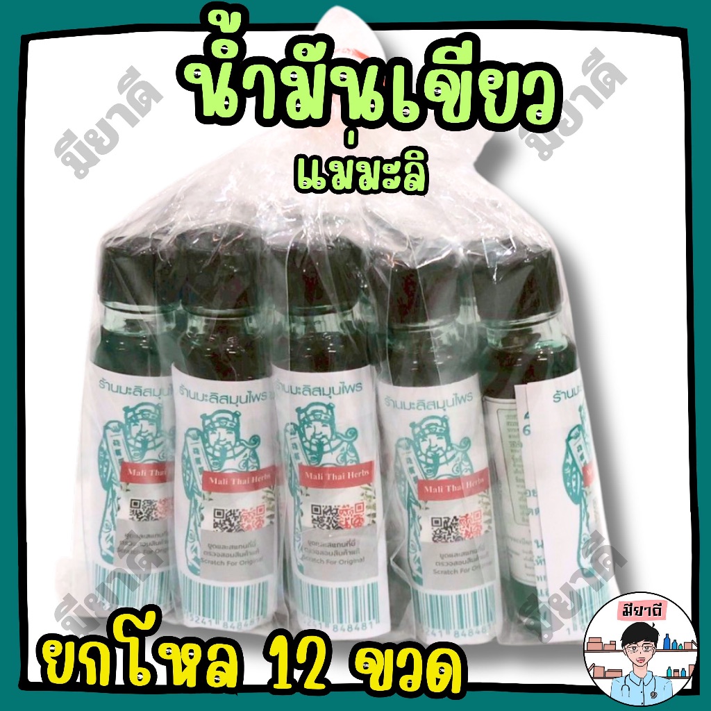 ยกโหล น้ำมันเขียว ตรา แม่มะลิ 5, 24 cc. น้ำมันเขียว Green Medicated Oil Mae Mali Brand