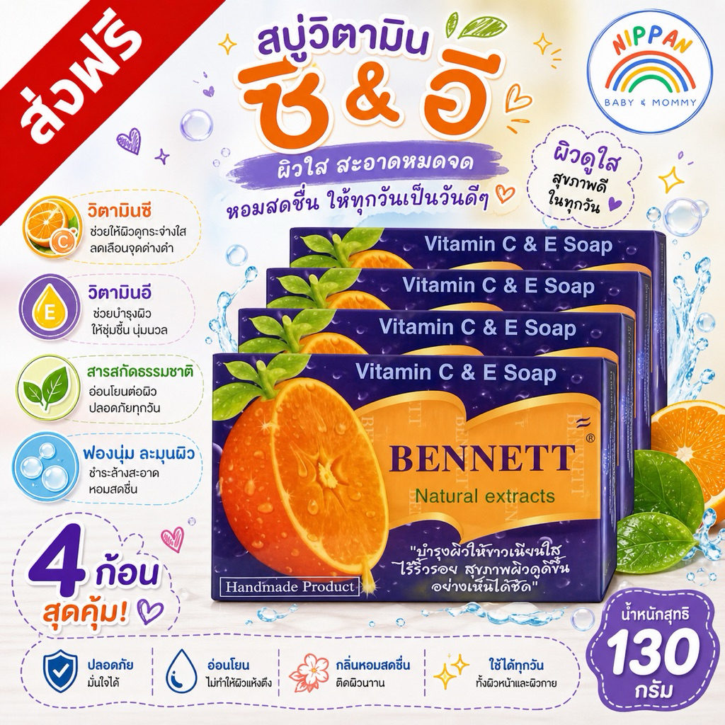 [ 4 ก้อน ]🧼🍊Bennett เบนเนท 🍊🧼สบู่ วิตามินซี แอนด์ อี 130 กรัม เบนเนท สบู่ก้อน ยกแพ็ค 4 ก้อน