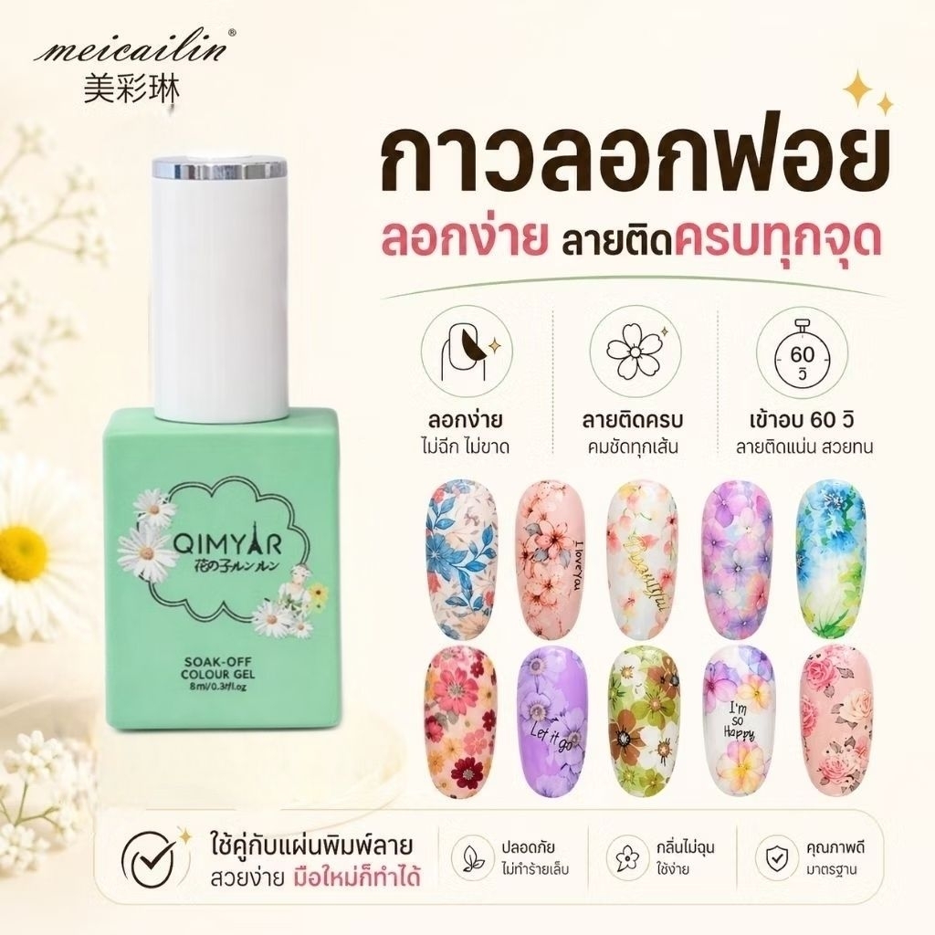 จัดส่งทันที ♡ Qimyar ♡ transfer foil gel กาวลอกฟอยด์ ลอกลายง่าย ติดครบ