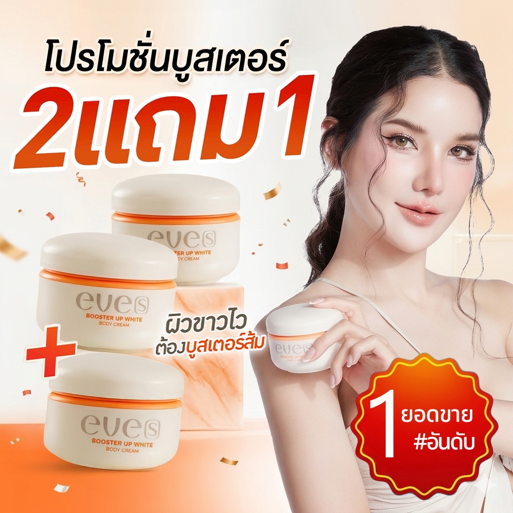 [ส่งด่วน] EVES บูสเตอร์ส้ม บูสเตอร์ อัพไวท์ บอดี้ครีม 100 g. ปรับผิวให้ดูกระจ่ำงใส ลดเลือนจุดด่ำงดำ