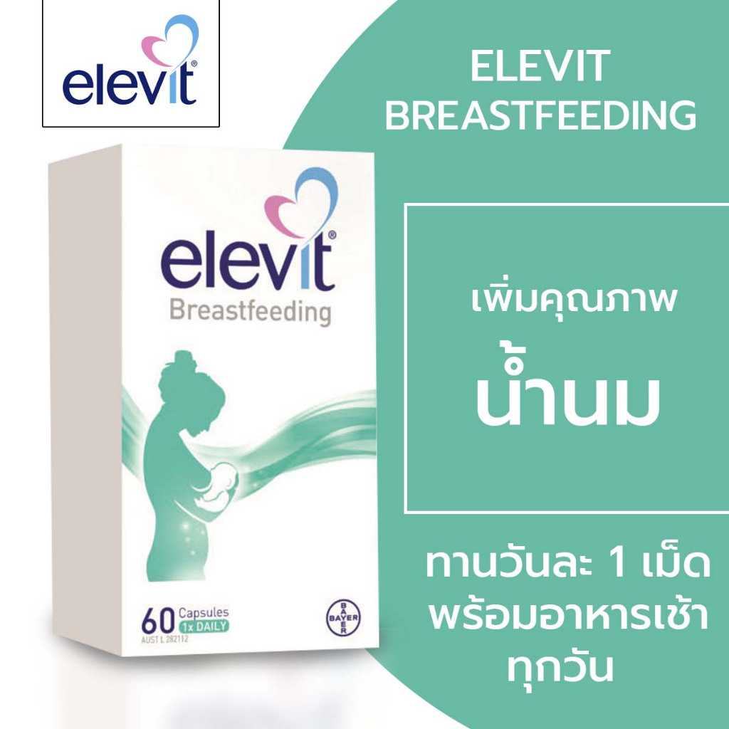 Elevit Breastfeeding 60 แคปซูล วิตามินบำรุงคุณแม่ให้นมจากออสเตรเลีย