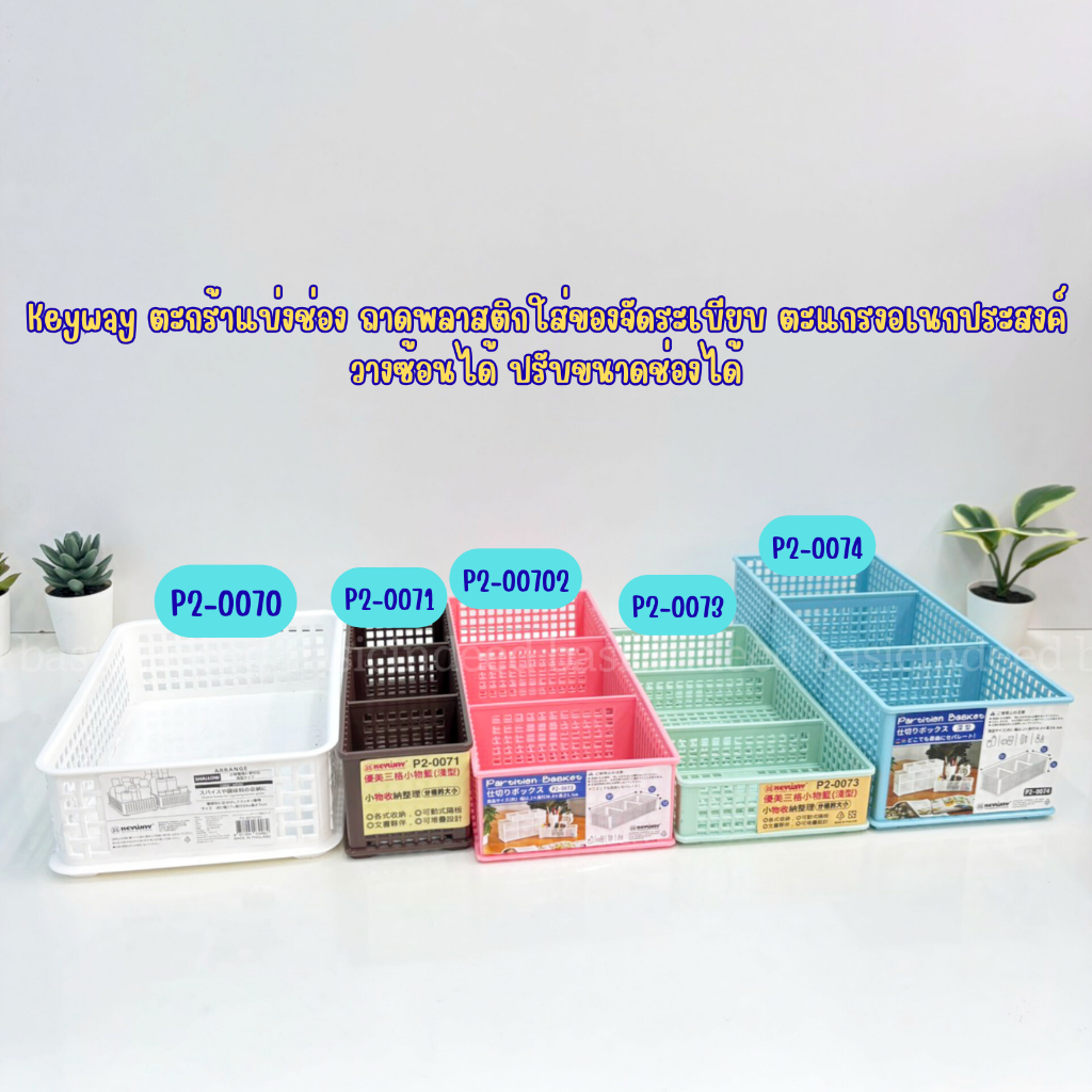 ตะกร้าแบ่งช่อง ถาดพลาสติกใส่ของจัดระเบียบ ตะแกรงอเนกประสงค์ วางซ้อนได้ ปรับขนาดช่องได้ Keyway P2-0071 P2-0072 P2-0073