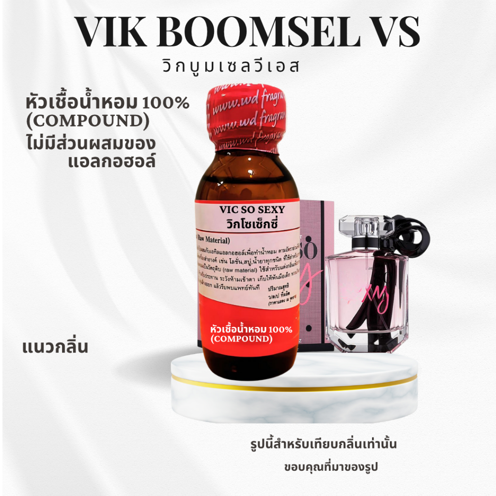 หัวน้ำหอมแท้ กลิ่น วิค โซเซ็กซี่ Vic So Sexy กลิ่นหอมหวาน ละมุน น่ารัก และเซ็กซี่หัวเชื้อน้ำหอมฉีดกาย, เครื่องสำอาง