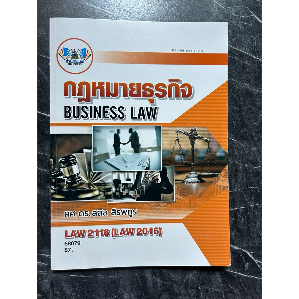 หนังสือ LAW 2116 (2016)กฎหมายธุรกิจ
