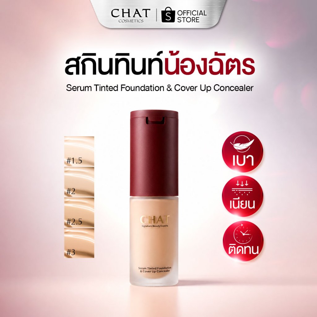 [พร้อมส่ง] สกินทินท์ฝาแดงน้องฉัตร  SKIN TINT CHAT SERUM COVER UP CONCEALER