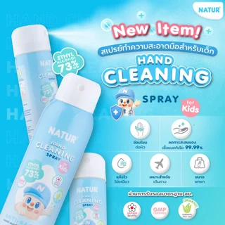 [NEW] NATUR เนเจอร์ สเปรย์ทำความสะอาดมือเด็ก สูตรอ่อนโยน 55/100 ml.