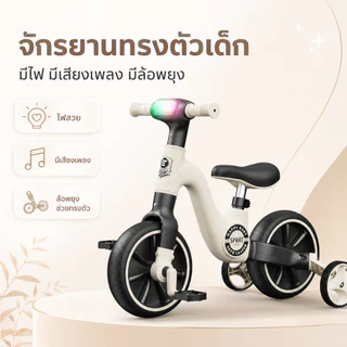 Beige 👍👍[จักรยานขาไถ] รถขาไถเด็ก จักรยานเด็ก Balance Bike 3 in 1 แสงเพลง รถสามล้อเด็ก มีเพลง มีไฟ