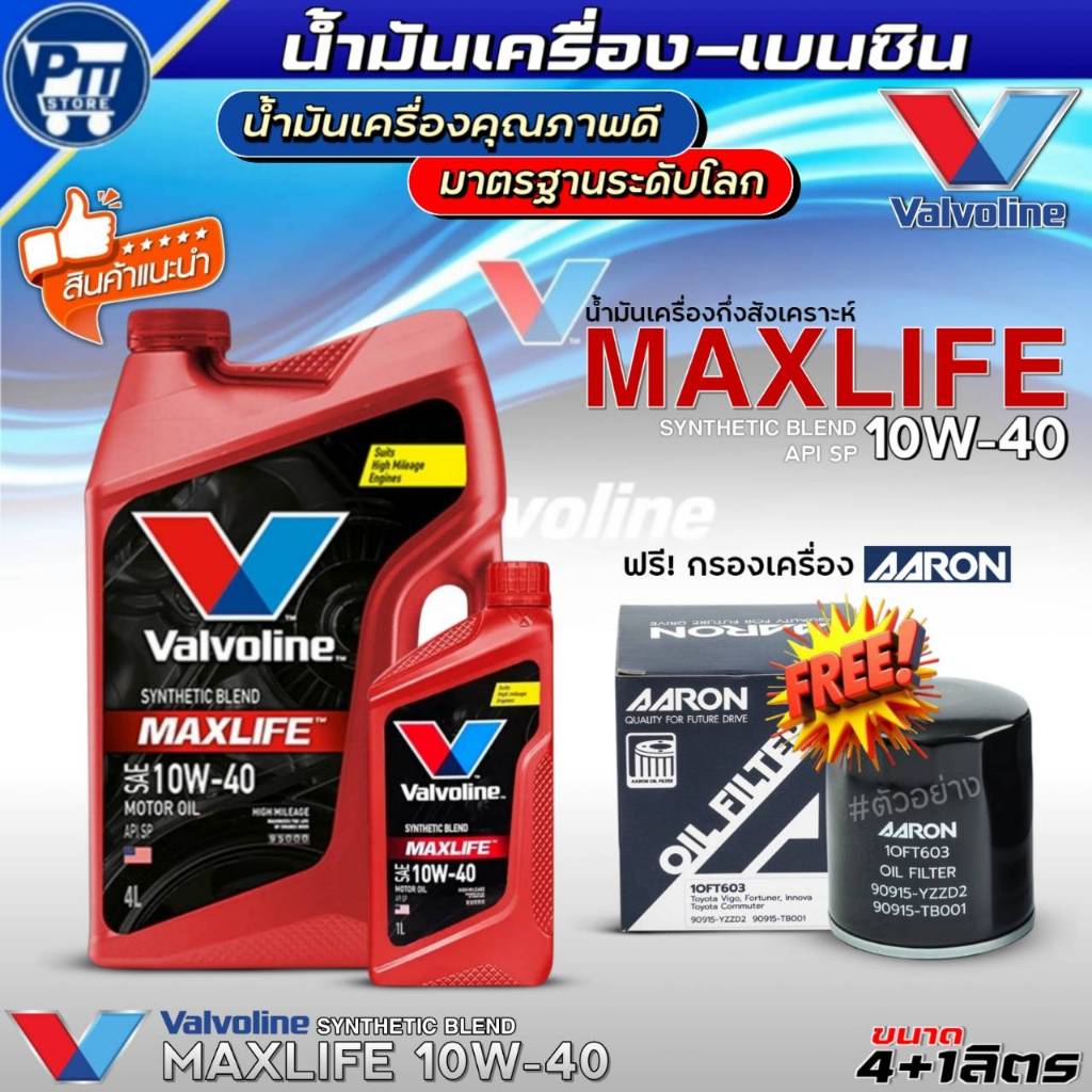 ชุด(TOYOTA) น้ำมันเครื่องเบนซิน VALVOLINE MAXLIFE 10W-40 ยี่ห้อValvoline กึ่งสังเคราะห์ ฟรี!กรองเครื