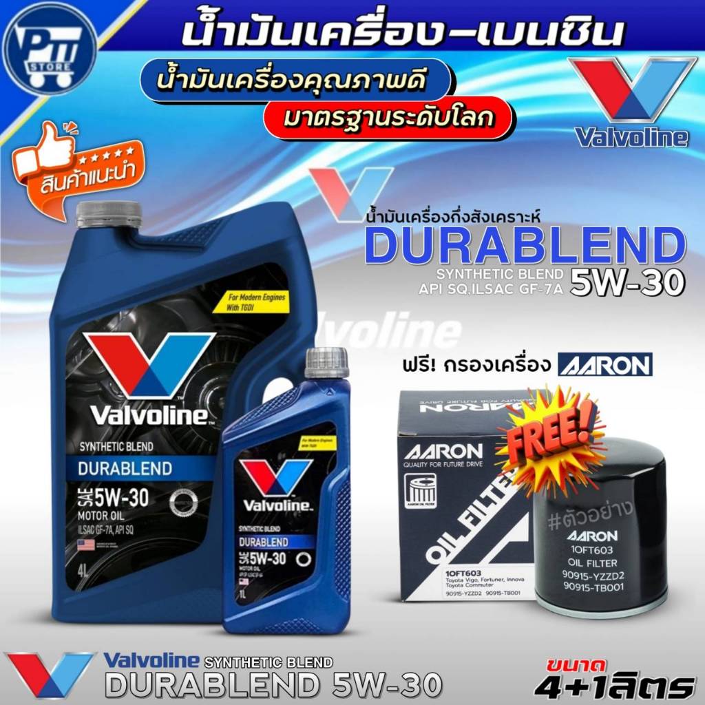 ชุด(TOYOTA) น้ำมันเครื่องเบนซิน VALVOLINE DURABLEND 5W-30 ยี่ห้อValvoline กึ่งสังเคราะห์ ฟรี!กรองเคร