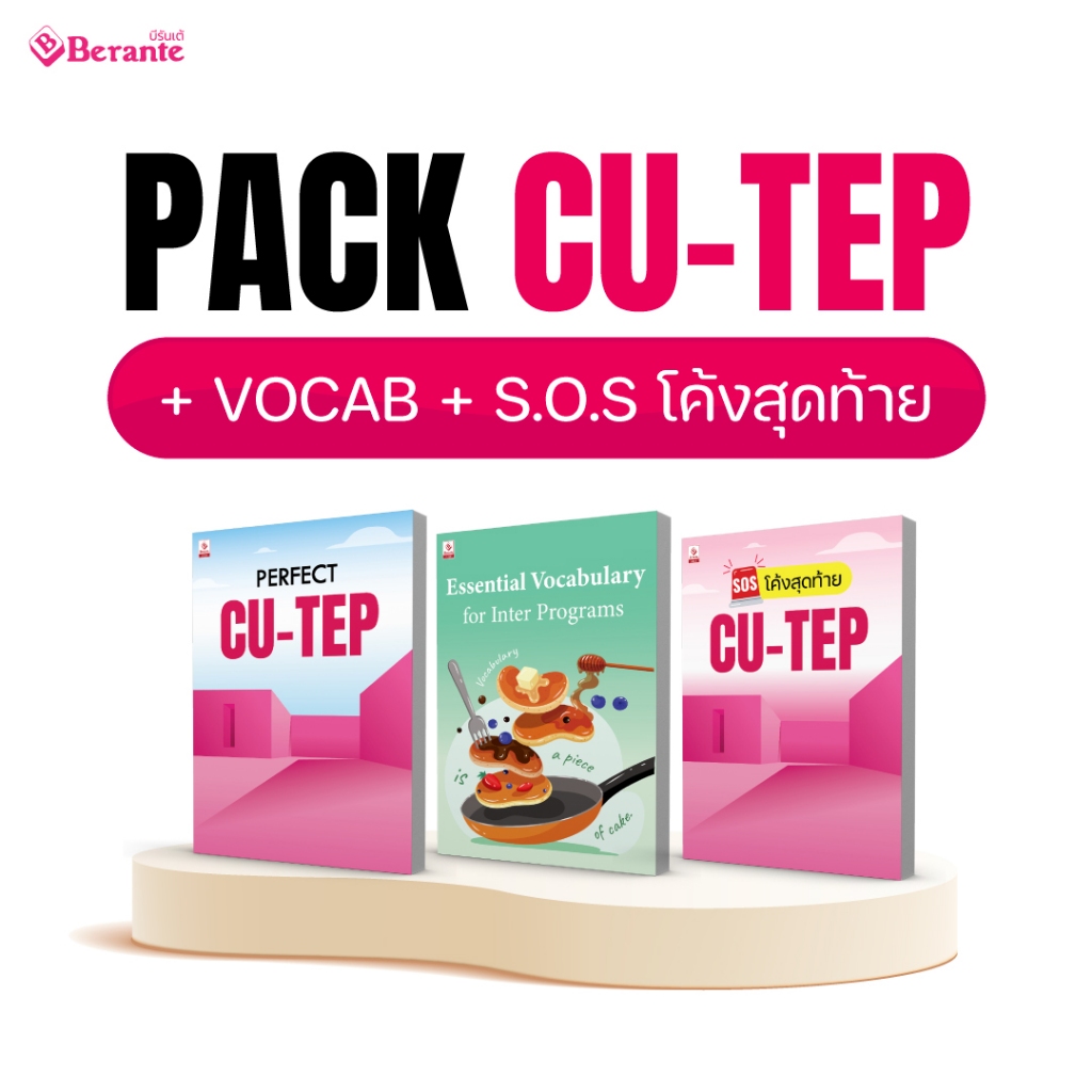 PACK CU–TEP 80 + VOCAB + SOS โค้งสุดท้าย CU-TEP