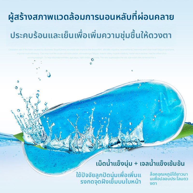 เจลเย็นมาส์กตา ประคบเย็น-ร้อน บรรเทาเหนื่อยล้า ใช้ซ้ำได้ Eye Mask พร้อมลูกปัดเจล พักสายตาเดินทาง