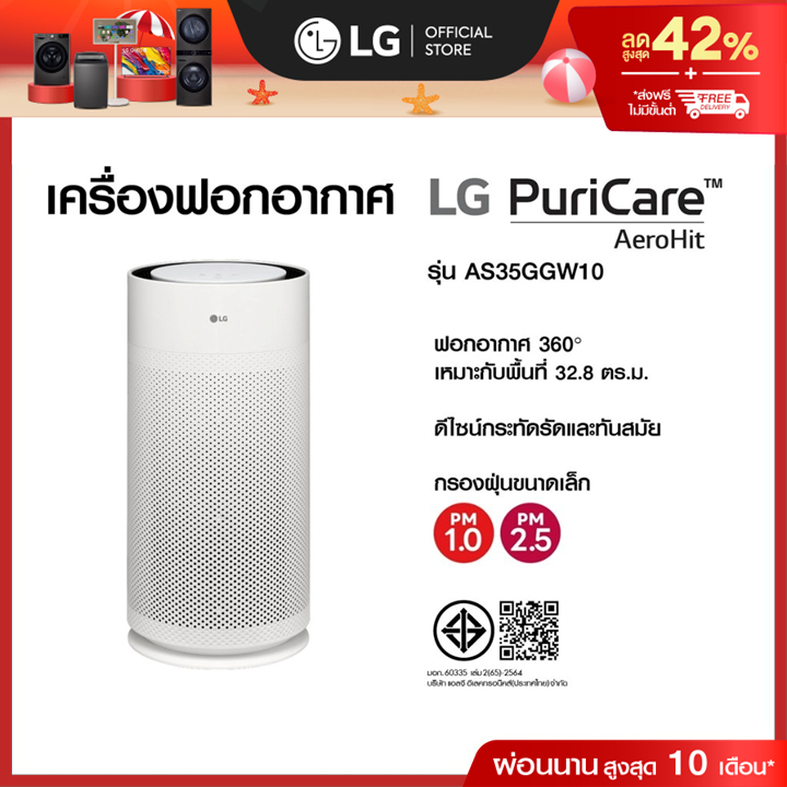 LG เครื่องฟอกอากาศ PuriCare AeroHit รุ่น AS35GGW10 ฟอกอากาศ 360° กำจัดฝุ่น PM 1.0 และ PM 2.5 ดีไซน์กะทัดรัด