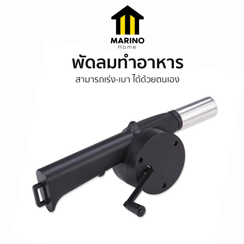 Marino Home พัดลมทำอาหาร พัดลมทำบาร์บีคิวอุปกรณ์สำหรับทำอาหาร NO.Y184