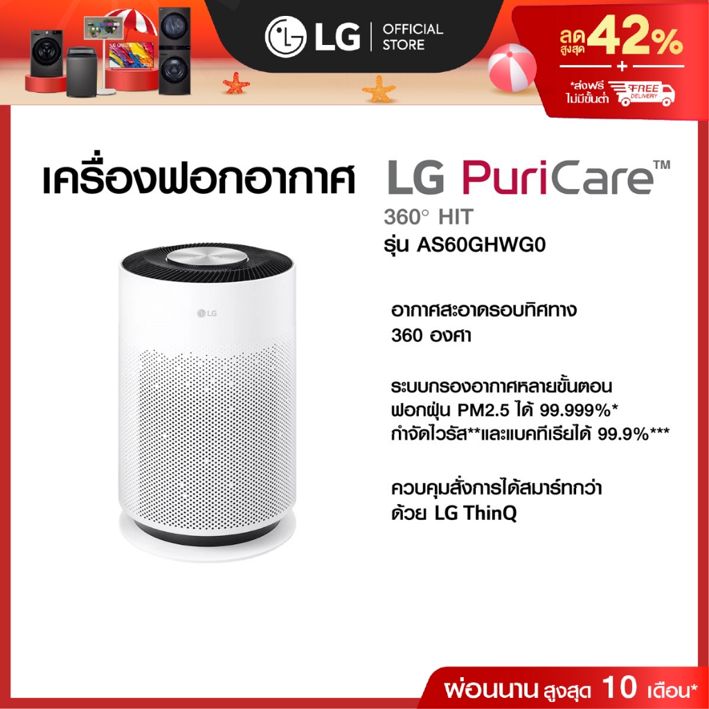 LG เครื่องฟอกอากาศ PuriCare 360 Hit รุ่น AS60GHWG0 ฟิลเตอร์ HEPA | หมุนรอบ 360 องศา ฟอกอากาศทั่วถึง