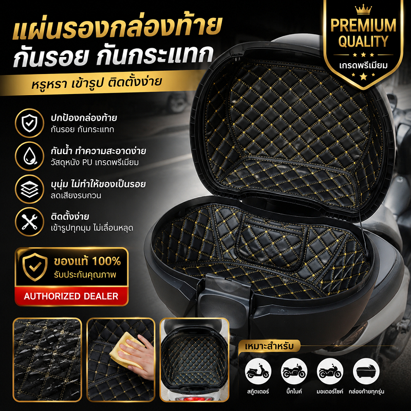 ซับในลำตัว กล่องท้าย SHAD SH39 SHAD33/39/40/45l ขนาด 39 ลิตร ฝาคาร์บอน พรมท้ายรถมอเตอร์ไซค์ พรมกล่องนุ่ม