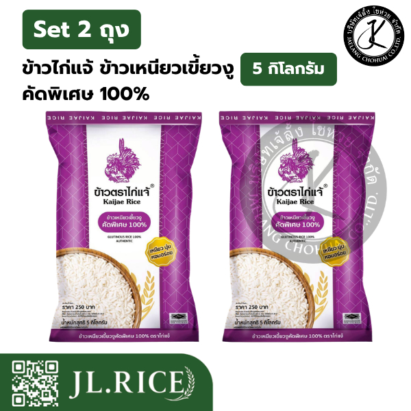 Set 2 ถุง ข้าวไก่แจ้ ข้าวเหนียวเขี้ยวงู คัดพิเศษ 100% (5 กิโลกรัม) (2 ถุง)