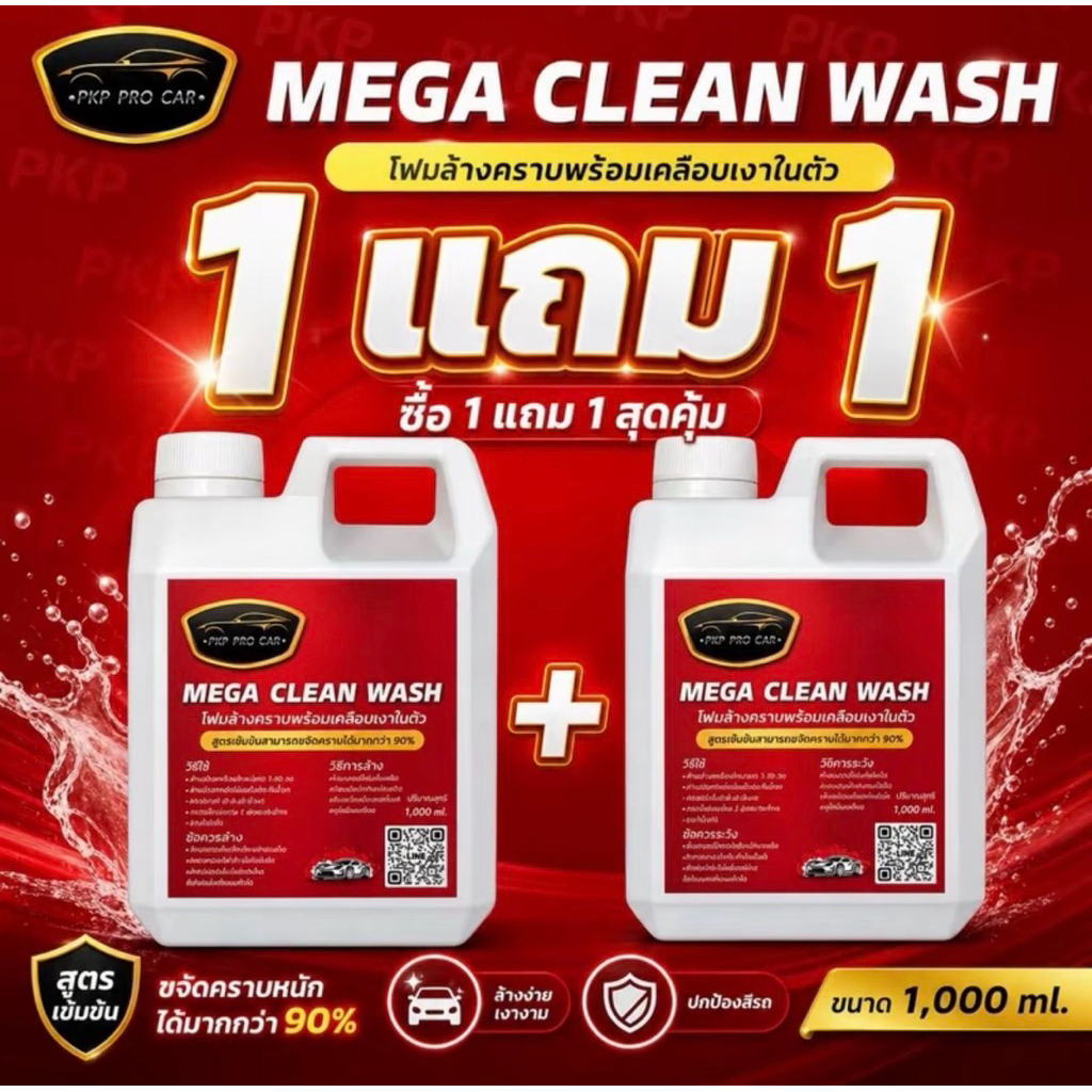 (1 แถม 1) MEGA CLEAN WASH น้ำยาล้างรถแบบไม่ต้องถู ขนาด 1 ลิตร