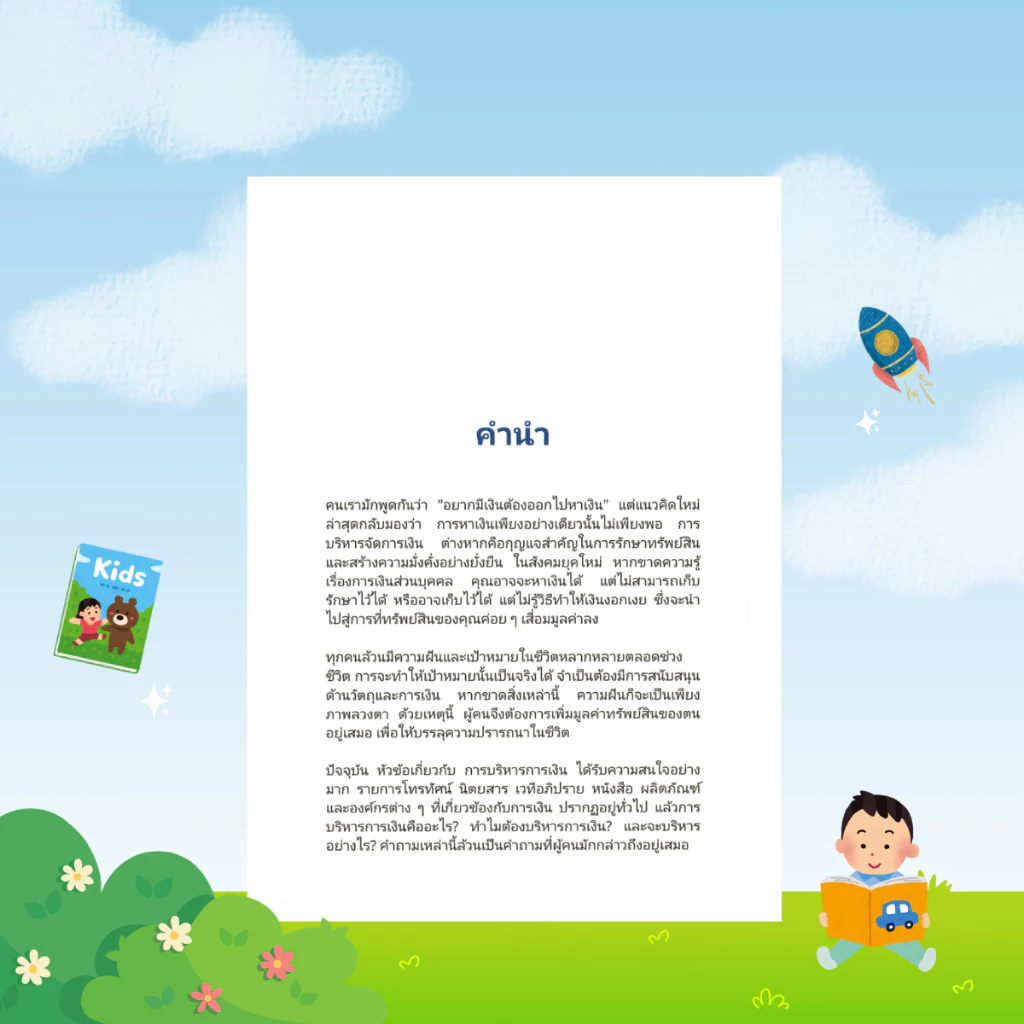 [ของขวัญพิเศษ] เจินสร้างเงิน : พื้นฐานการเงินสำหรับผู้เริ่มต้น สร้างความมั่งคั่งและการลงทุนอย่างมั่นคง - B40 thumbnail 8