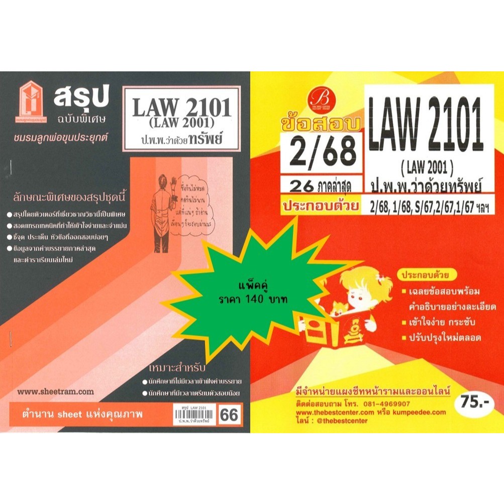 สรุป+เฉลยข้อสอบ LAW2101,LAW2001 (LA 201) กฎหมายแพ่งและพาณิชย์ว่าด้วยทรัพย์(แพ็คคู่)