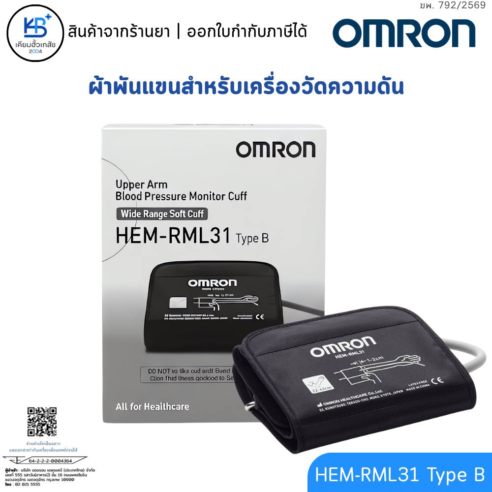 Omron Wide Range Soft Cuff HEM-RML31 Type B ผ้าพันแขนสำหรับเครื่องวัดความดัน
