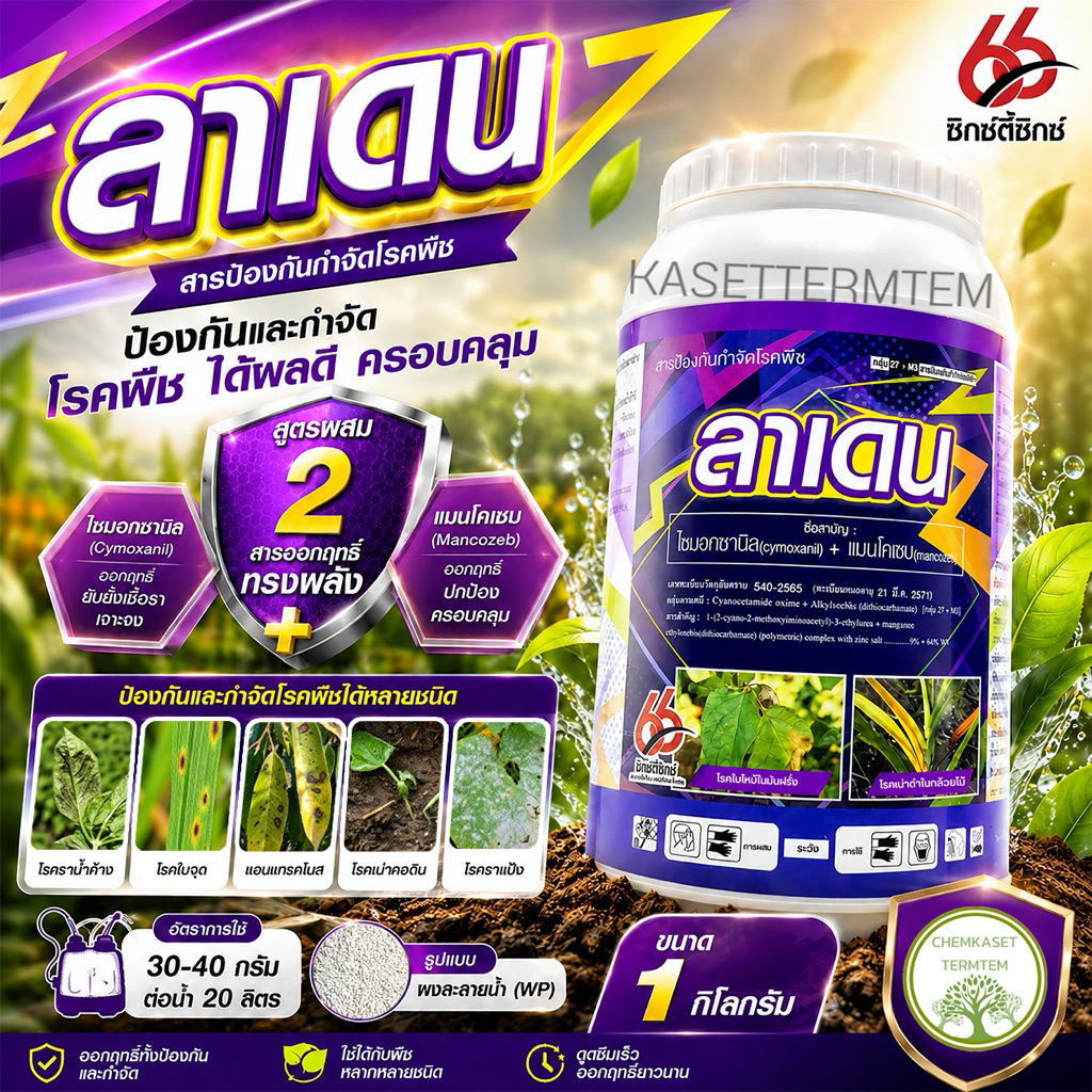ลาเดน ไซมอกซานิล+แมนโคเซบ ขนาด 1 กก 🥬สารป้องกันกำจัดโรคพืช ใบจุด ใบไหม้ ราแป้ง ราน้ำค้าง