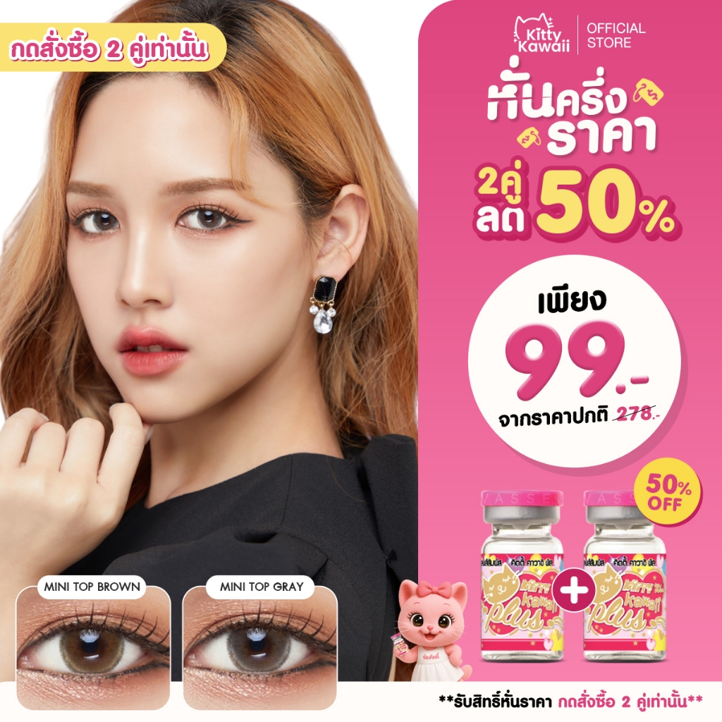 [กดซื้อ2คู่ รับสิทธิ์ 1แถม1] Kitty Kawaii Contact Lens : Mini Top - คอนแทคเลนส์รายเดือน