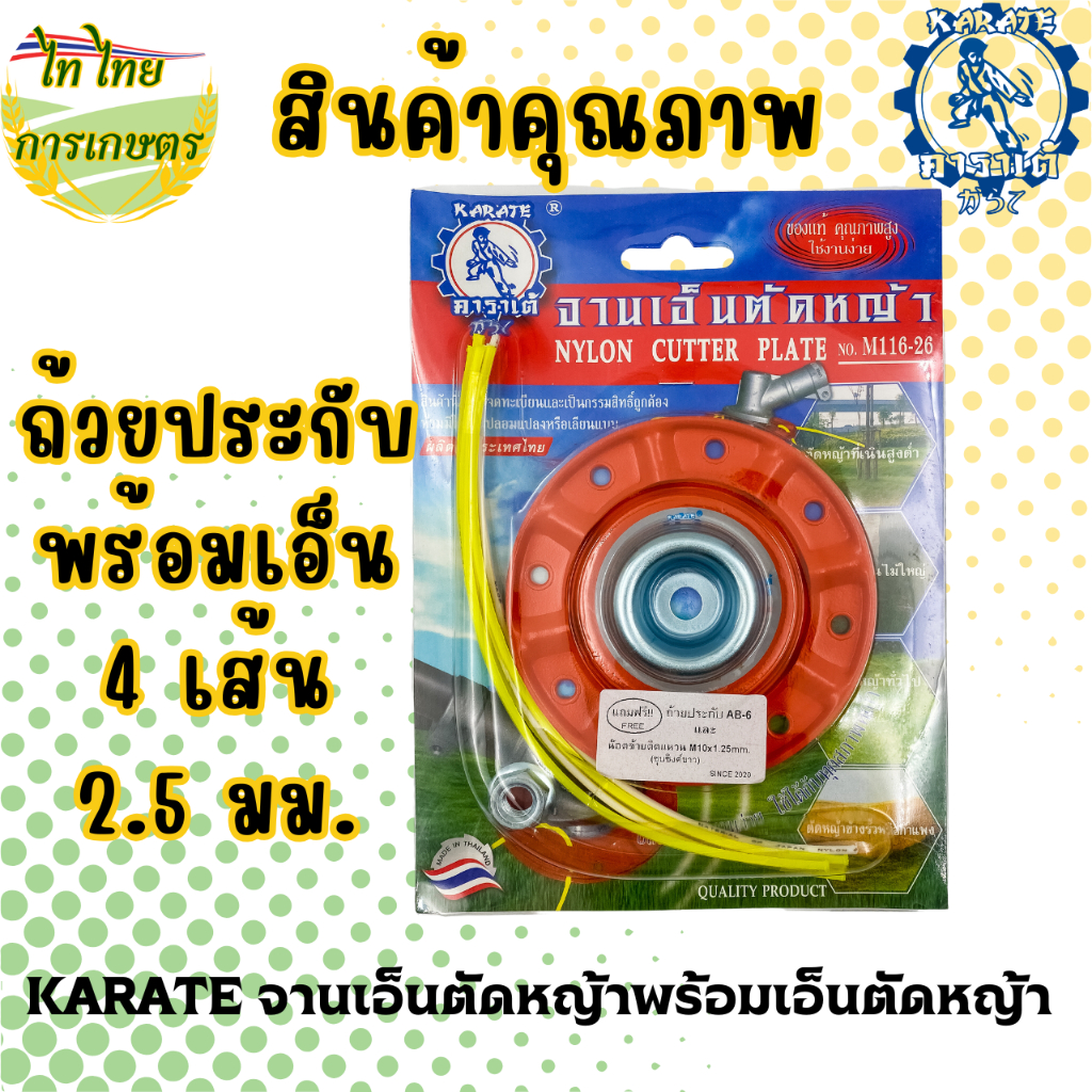 KARATE จานเอ็นตัดหญ้า พร้อมถ้วยประกับและเอ็น