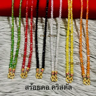 สร้อยคอคริสตัล สร้อยคริสตัล ตะขอลงยา ขนาดเม็ด 4 มิล ยาว 24“ (สวมหัวได้)
