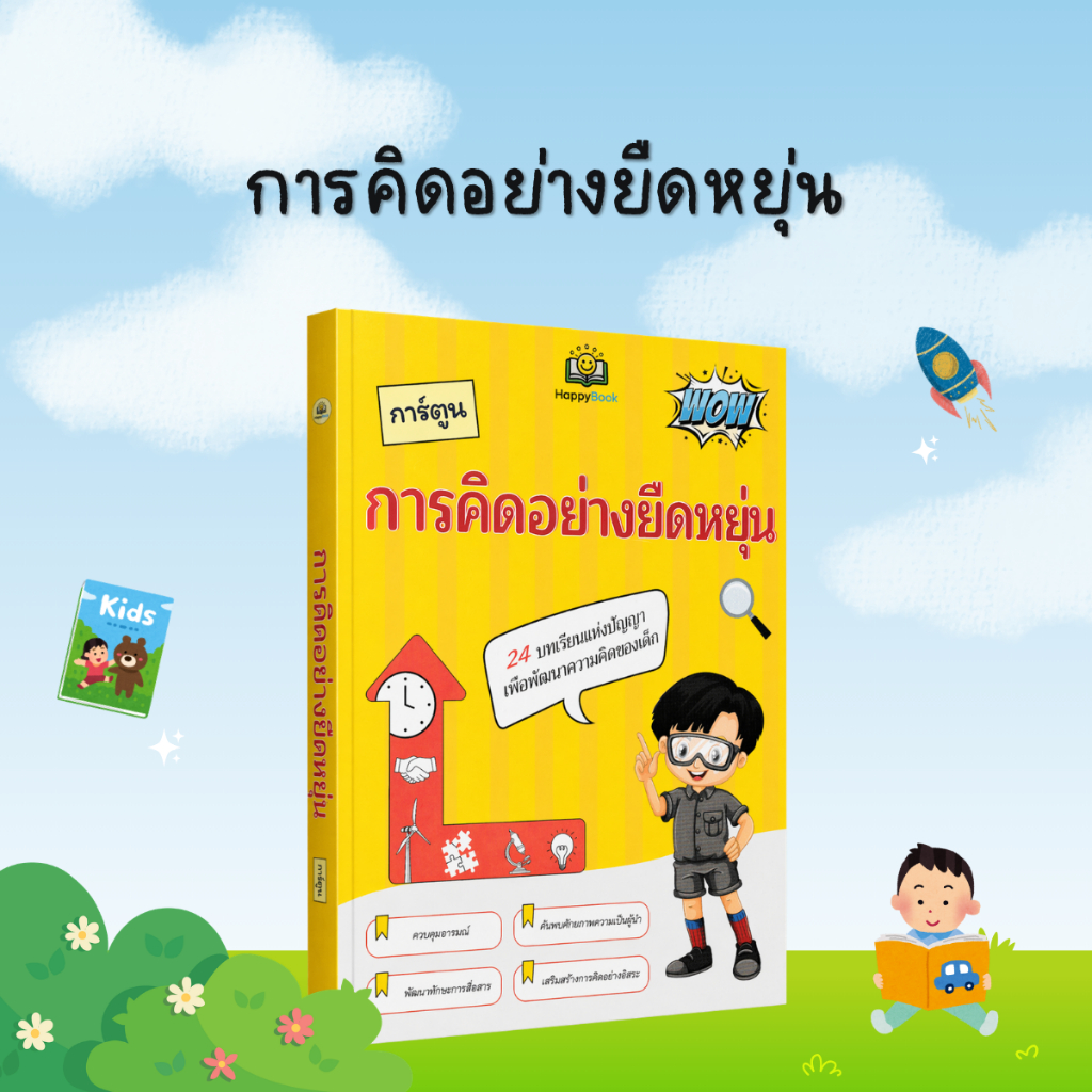 การคิดอย่างยืดหยุ่น : หนังสือเด็กพัฒนาความคิด ฝึกเหตุผล การสื่อสาร และการแก้ปัญหา - B28