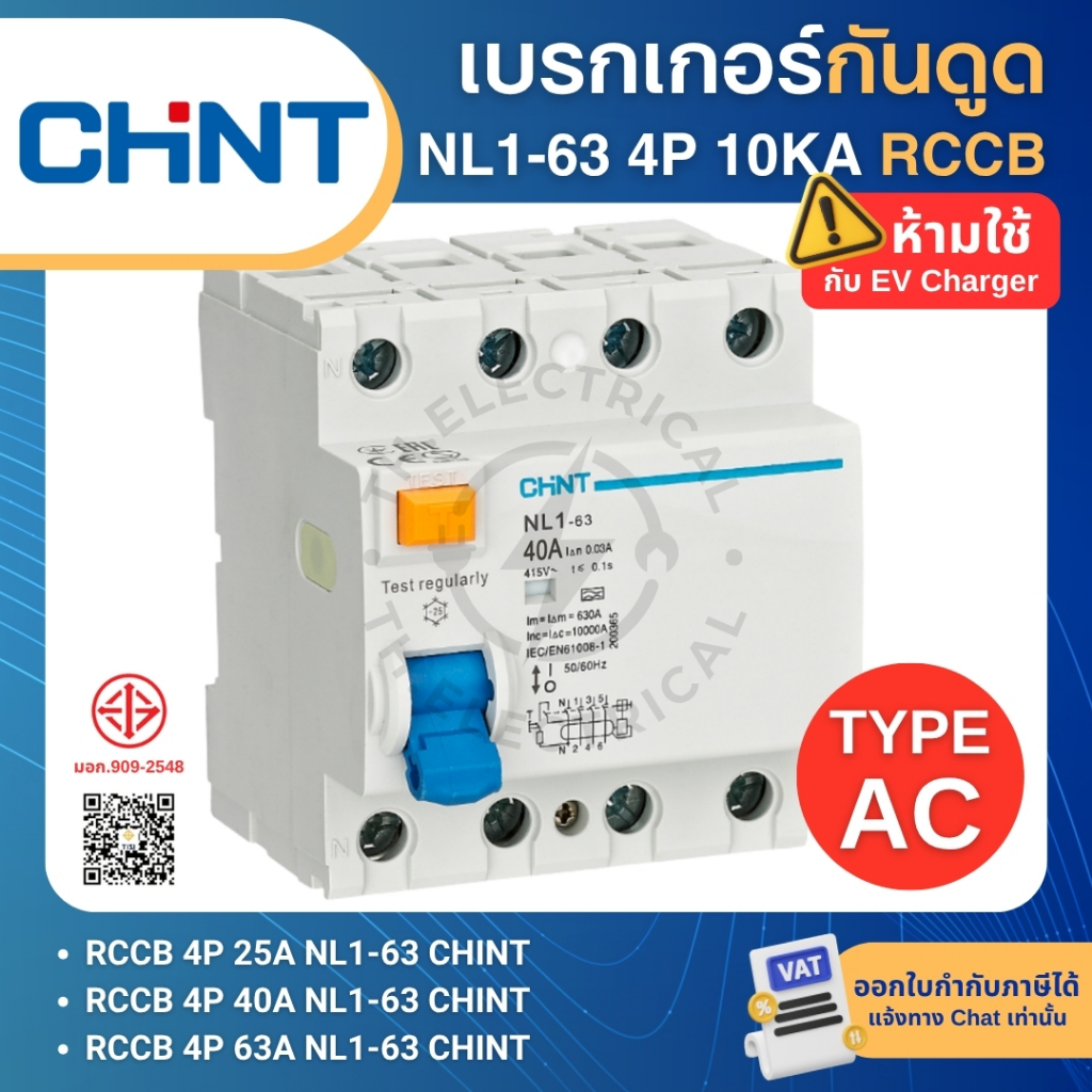 CHINT NL1-63 Type AC กันดูดกันไฟรั่ว RCCB 4P 10KA 25A 40A 63A 30mA อุปกรณ์ตัดกระแสไฟรั่วลงดิน