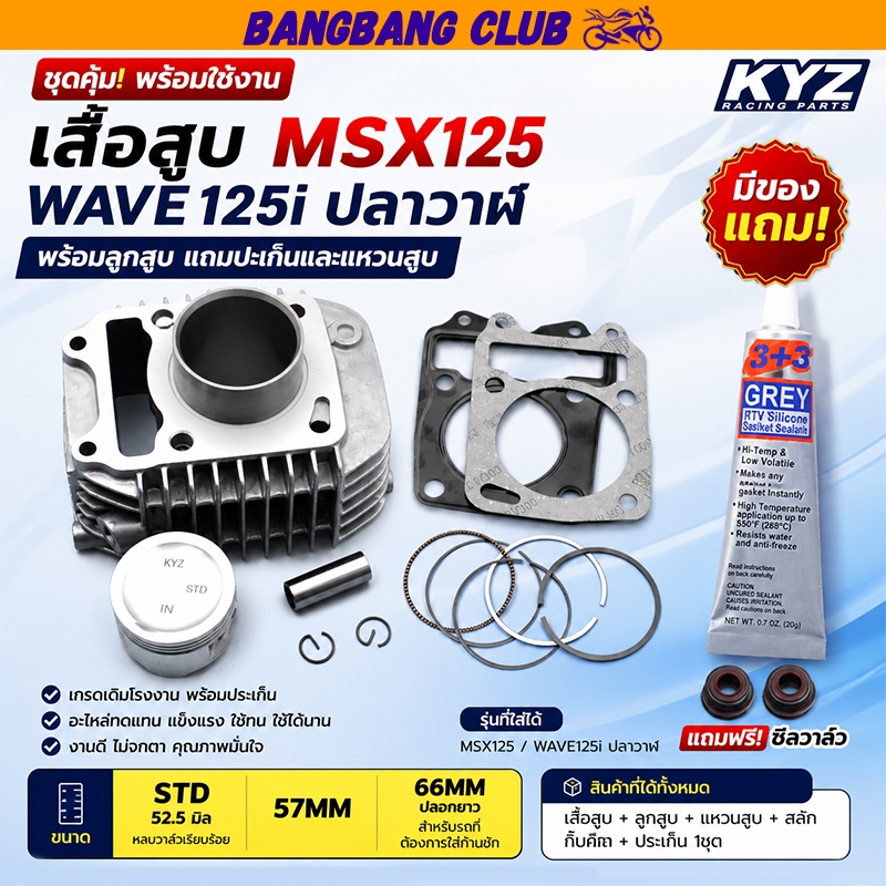 เสื้อสูบ msx125 wave125iปลาวาฬ STD/57/59mm 66MMพร้อมลูกสูบ ชุด เเถมปะเก็นเเละเเหวนสูบ เสื้อสูงเวฟ125 เสื้อสูบ 125 ปลาวาฬ