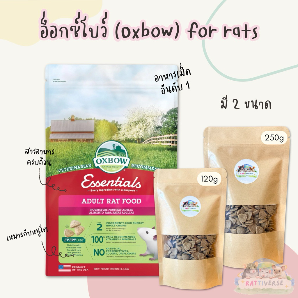 Oxbow Essential Adult Rat อาหารเม็ดสำหรับหนูแรท หนูดัมโบ้ ขนาด 1.36kg และแบ่งขาย 120g และ 250g (ขั้นต่ำ 100 บาท)